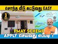 வீடு இல்லாதவர்களுக்கு வீடு வழங்கும்  சூப்பர் திட்டம்! PMAY scheme இணைவது எப்படி? | Pesu Tamizha Pesu