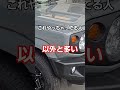 これやっちゃってる人、以外と多い…#shorts #車 #ジムニー #ハイエース