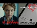 Игорь и Вика ❣️ В любов не играют ❣️ "Мажор"