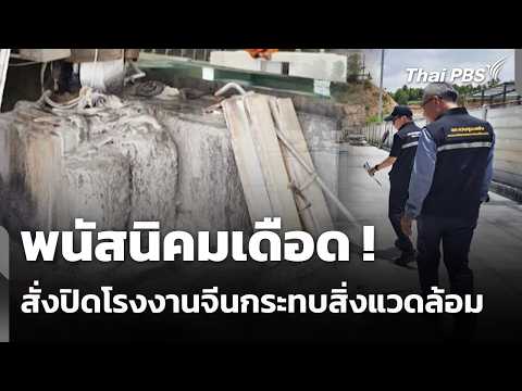 Phanat Nikhom Up in Arms! Orders Issued to Close Chinese Factories Damaging the Environment | Com...