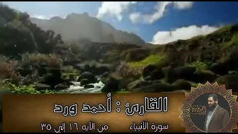 ما تيسر من سورة الأنبياء (١٦ _ ٣٥) القاريء #أحمد-ورد