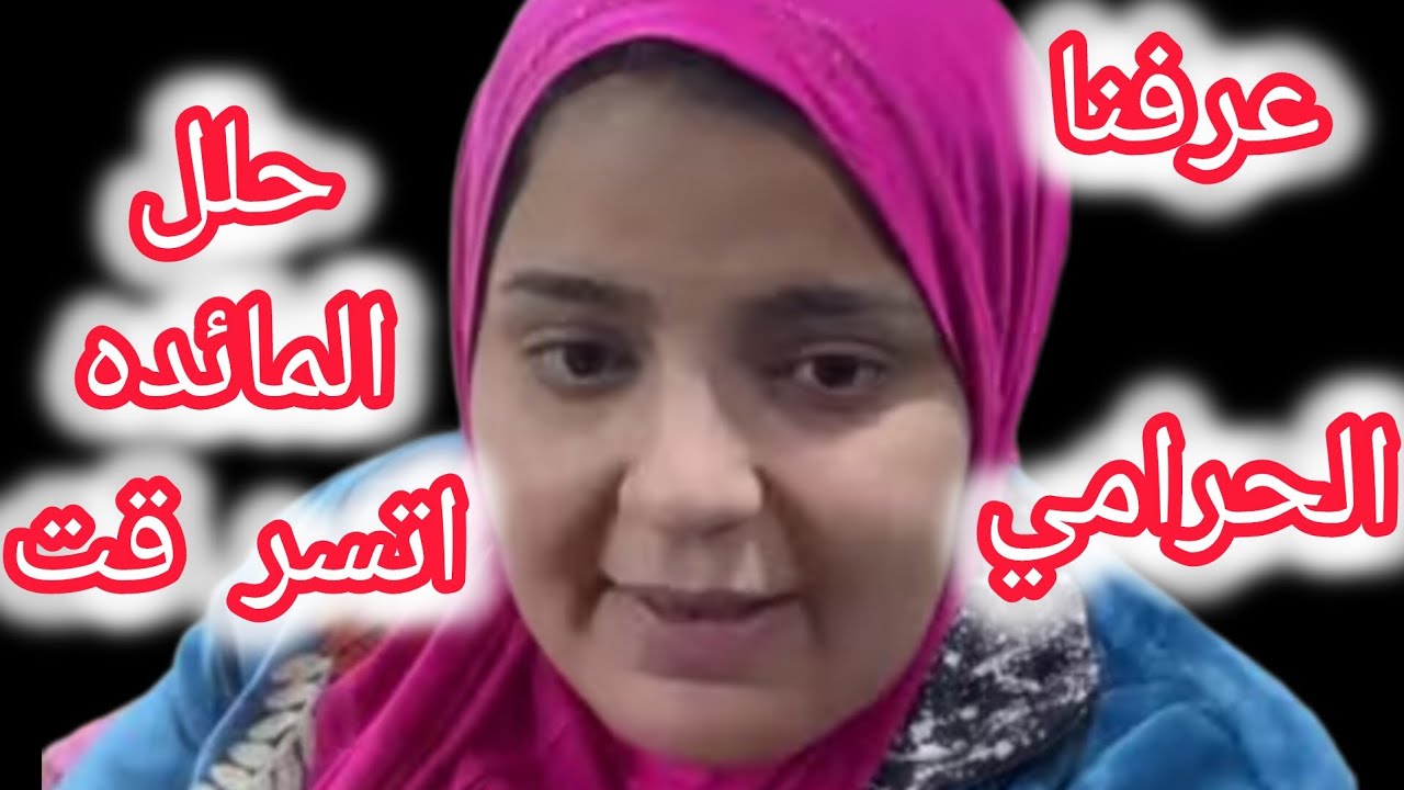 حصري🚫حقيقة سر قة صدفه ومين سر قها عرفنا كل حاجه من جيرانك