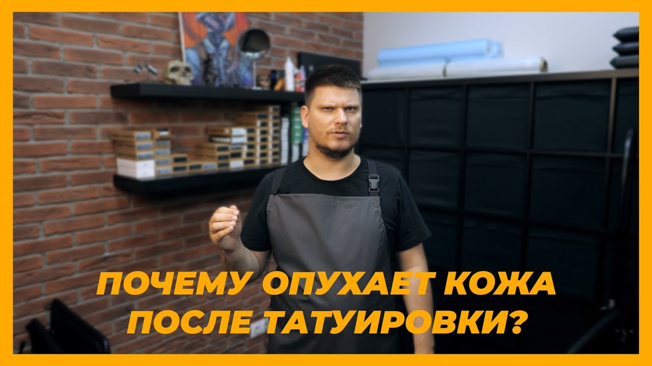 Кожа ОПУХЛА после ТАТУ! Что делать, куда бежать?! Почему так происходит, нормально ли это?