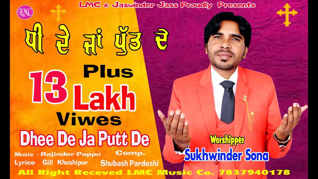 ਧੀ ਦੇ ਜਾ ਪੁਤ ਦੇ  || Sukhwinder Sona || Dhee De Ja Putt De ||  LMC MUSIC CO || New Masih Song 2021