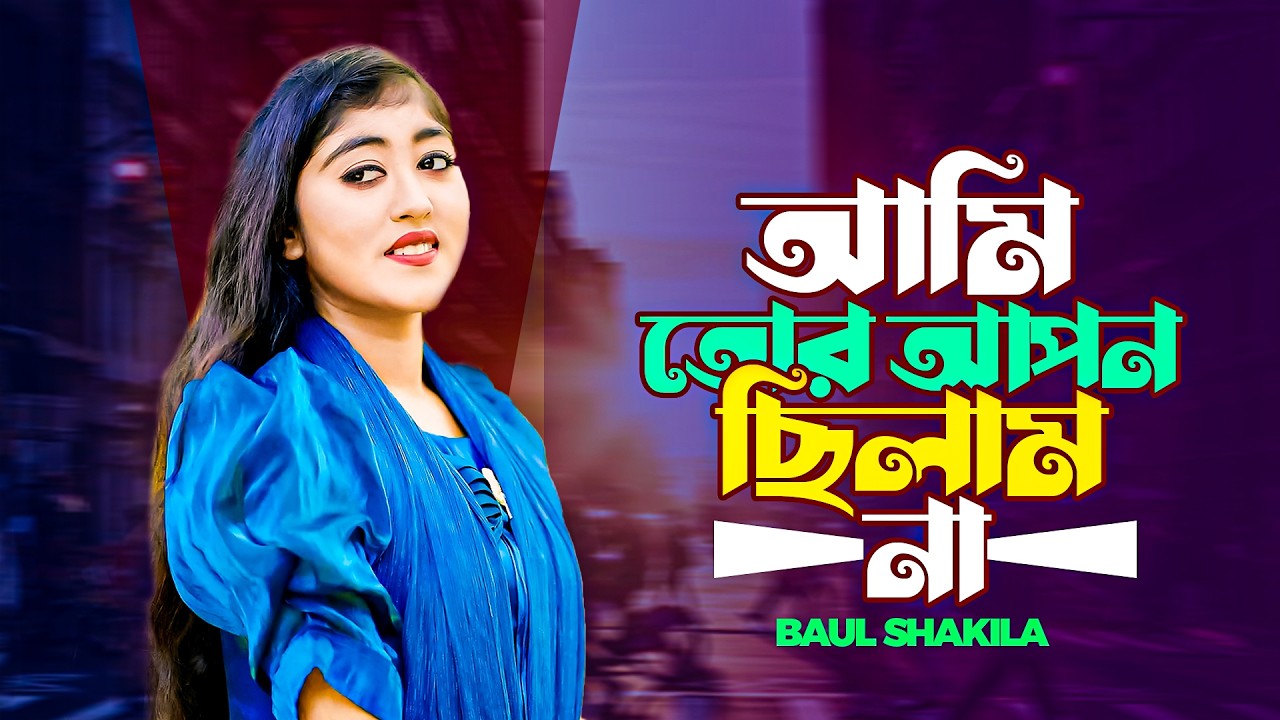 আমি তোর আপন ছিলাম না || Ami Tor Apon Chilam Na || Baul Shakila || Bangla New Sad Song 2026