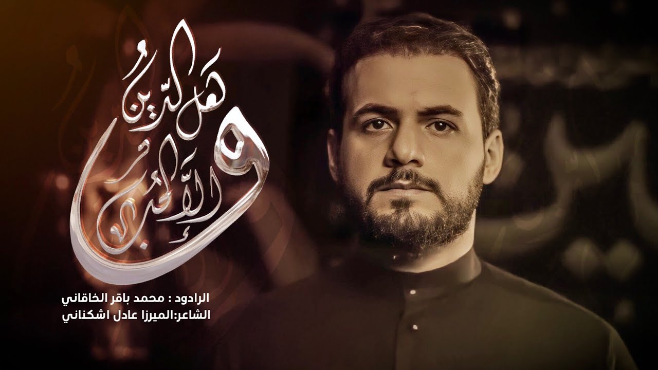 وهل الدين إلا الحب | الملا محمد باقر الخاقاني - إصدار إستوديو محرم 1444 هـ - 2022 م