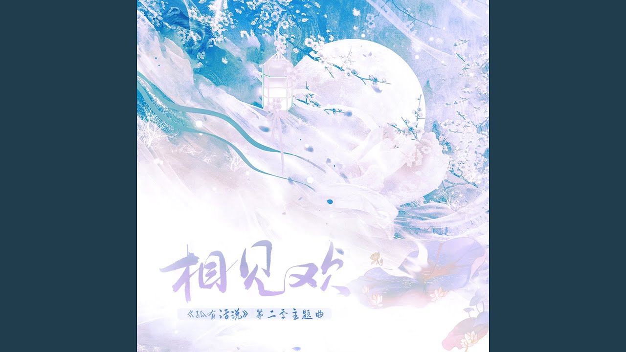 Watch 相见欢 (伴奏) on YouTube Watch 相见欢 (伴奏) on YouTube