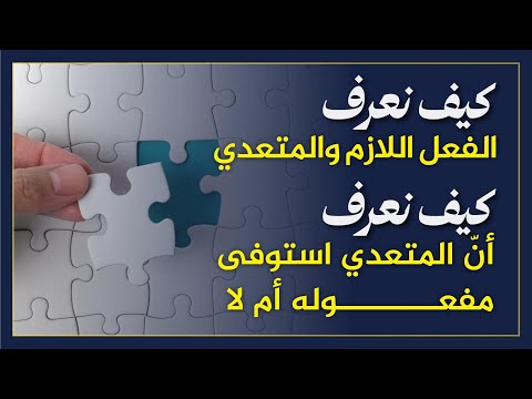 معالجة مشكلة الفعل لازم أم متعدي