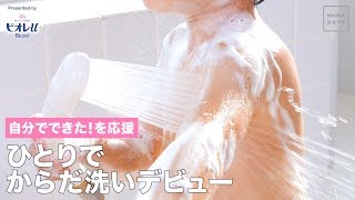 自分でできた！を応援　ひとりでからだ洗いデビュー