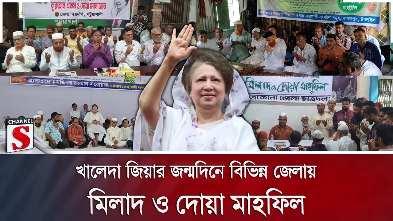 খালেদা জিয়ার জন্মদিনে বিভিন্ন জেলায় মিলাদ ও দোয়া মাহফিল | Khaleda Zia | BNP | Channel S News