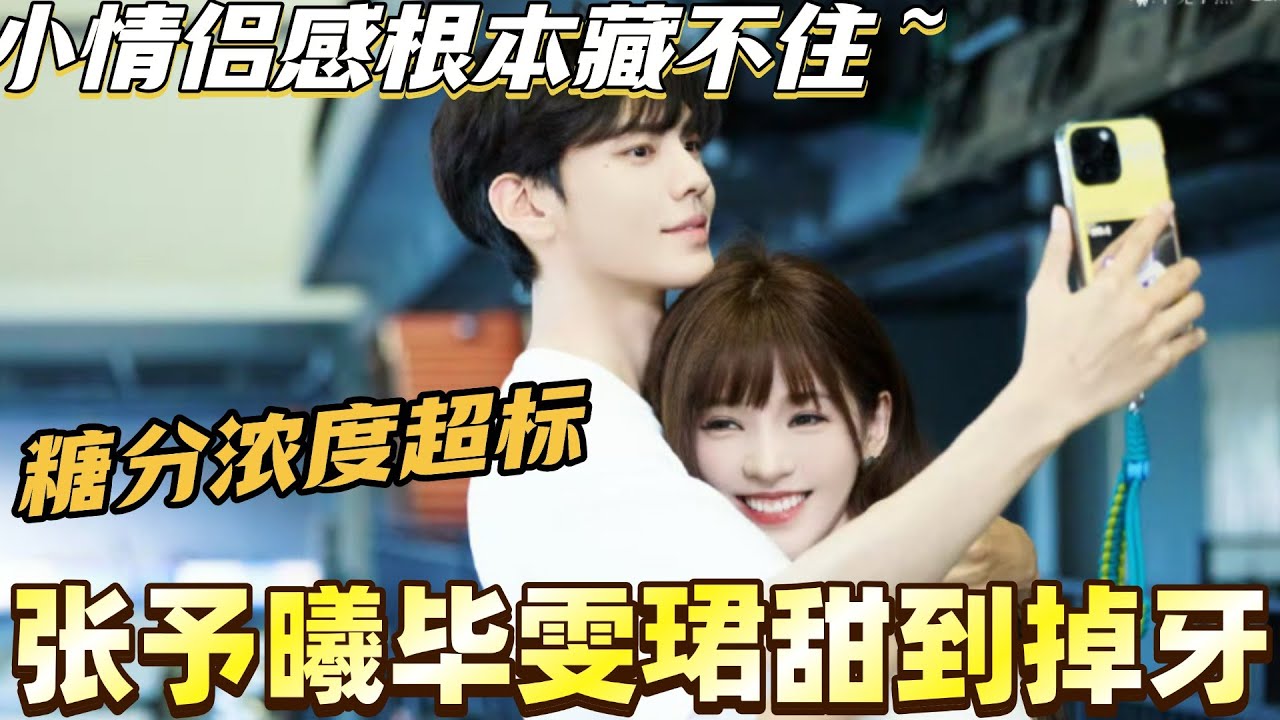 张予曦毕雯珺双人游甜到掉牙！糖分浓度超标 小情侣感根本藏不住！#我家那闺女 #深情眼 #张予曦 #毕雯珺 #cdrama #综艺 #甜宠 #娱乐