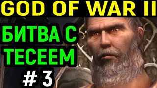 #3 Битва с Тесеем - God of War II