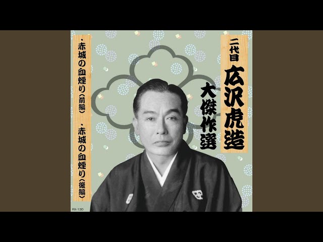 赤城の血煙りNEW!二代目広沢虎造