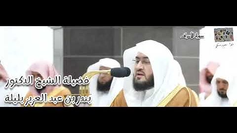 ليلة تخشع لها القلوب ... سورة الأعراف (80 - 141) لفضيلة الشيخ بندر بليلة ليلة 11 رمضان 1445