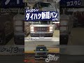 【朗報】ダイハツの新作軽バンが鬼かわいい #daihatsu #keitruck #軽バン #vanlife #バンライフ #軽自動車 #keicar #ミニバン #スライドドア #車中泊