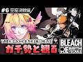 【BLEACH Rebirth of Souls #6】ガチ勢と観るBLEACH/ハリベル・バラガン・スターク襲来ポポだ！※ネタバレあり※【家入ポポ / ななしいんく】