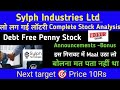 Sylph industries share news today।Sylph industries share latest news। Sylph industries share bonus