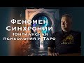 Феномен синхронии. Юнгианская психология и тарология. Александр Сагайдак