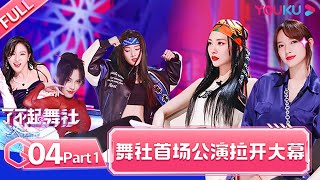 ENGSUB [Great Dance Crew] EP04 Part 1 | Alec Su/Fei/Cheng Xiao/Way V TEN/INTO1 SANTA | YOUKU SHOW