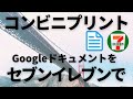 【コンビニプリント】Googleドキュメントをセブンイレブンのマルチコピー機で印刷してみました。定年前の女がプリントアウトしてみたよ！