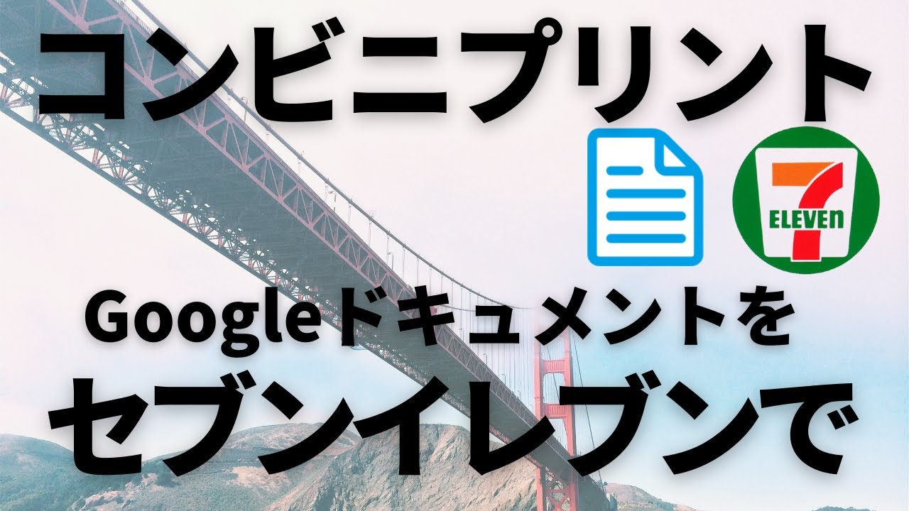 コンビニプリント Googleドキュメントをセブンイレブンのマルチコピー機で印刷してみました 定年前の女がプリントアウトしてみたよ Youtube