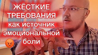 видео: ЖЁСТКИЕ ТРЕБОВАНИЯ как источник эмоциональной боли картинка: ЖЁСТКИЕ ТРЕБОВАНИЯ как источник эмоциональной боли