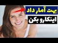 وقتی دختر آمار میده ما چیکار کنیم نشانه های علاقه