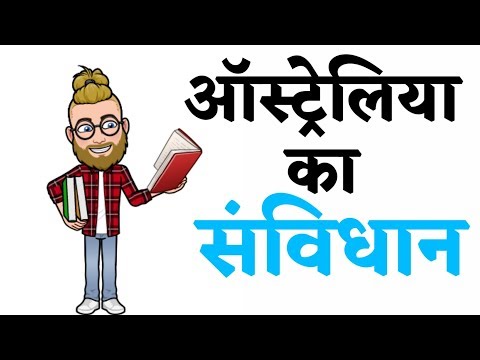 वीडियो: ऑस्ट्रेलियाई संविधान के अध्याय क्या हैं?