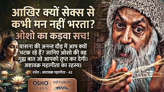 Kam Vasna Ko Jano | Kyo Tript Nhi Hoti Hai | Ise Jan Liya To Mukti Pa Liya | Osho 