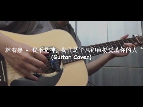 林宥嘉 - 我不是神，我只是平凡卻直拗愛著你的人 (Guitar Cover)