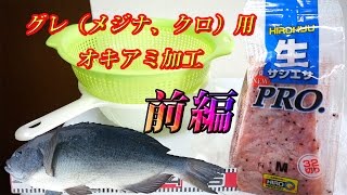 グレ メジナ クロ 用 自作 ハードオキアミ加工 説明付き 前編 Youtube