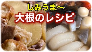 【簡単・時短に下茹で】しみしみも時短になる！大根レシピ２選