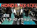 NX400 大阪モーターサイクルショー2024