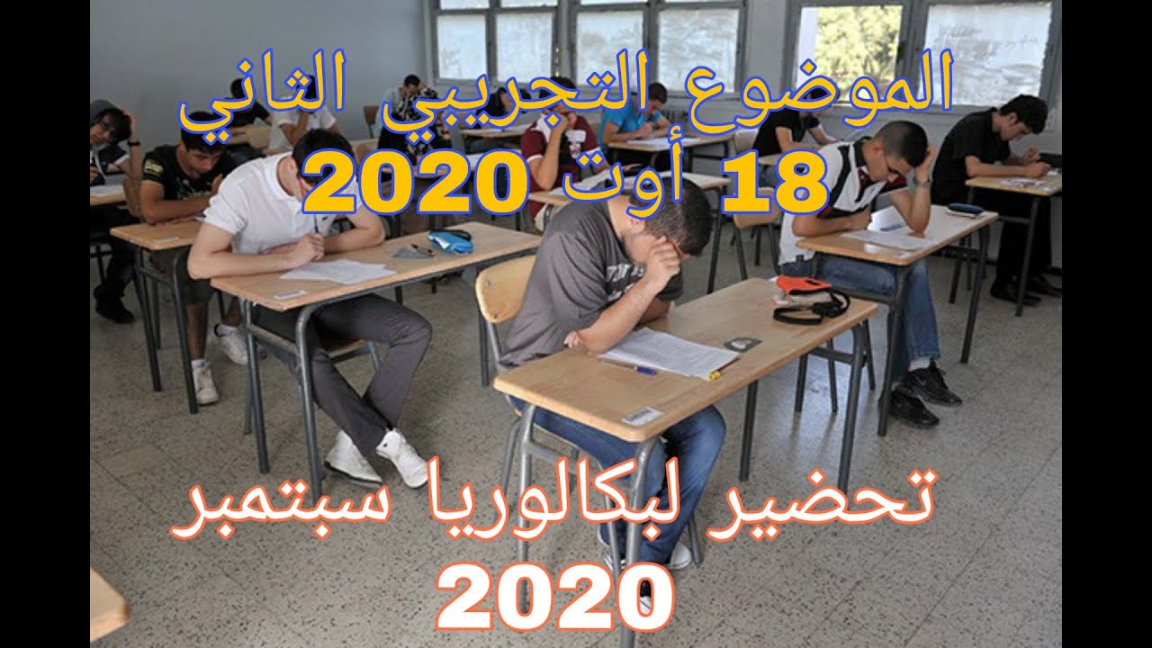 الموضوع التجريبي الثاني للتحضير الجيد لبكالوريا سبتمبر 2020