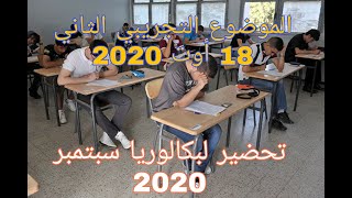 الموضوع التجريبي الثاني للتحضير الجيد لبكالوريا سبتمبر 2020