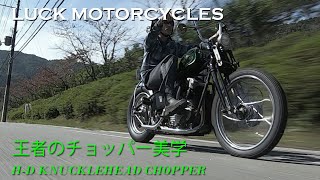 【王者LUCK MOTORCYCLESのチョッパー美学】ラックモーターサイクルズ（京都府京都市）／杉原雅之