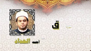 القران الكريم كاملا بصوت الشيخ احمد الحداد | سورة ق