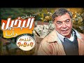 مسلسل البخيل وأنا لفريد شوقي وكريمة مختار 