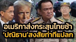 ฮ่วย ! อเมริกาส่งกระสุนไทยช้า 'ปณิธาน'สงสัยท่าทีแปลกต่อไทยไปเข้าเขมร
