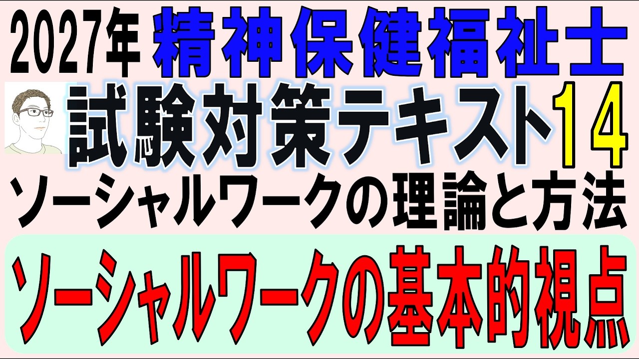 精神保健福祉士試験対策14【ソーシャルワークの基本的視点】