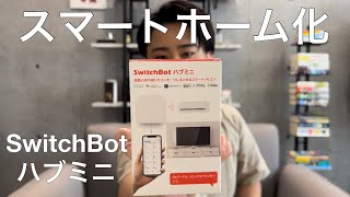 【スマートリモコン】SwitchBotのハブミニでお手軽スマートホーム化