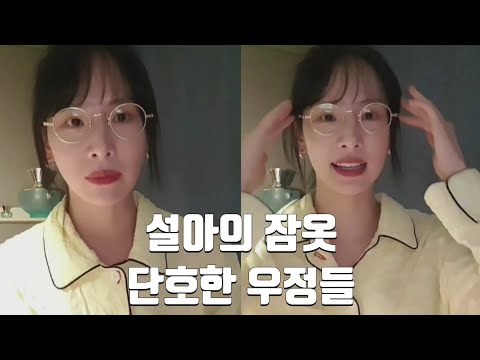 [우주소녀] 설아의 잠옷과 단호한 우정들