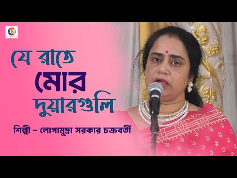Je Raate Mor Duar Guli | যে রাতে মোর দ্বারগুলি | Lopamudra Sarkar Chakraborty | Rabindra Sangeet