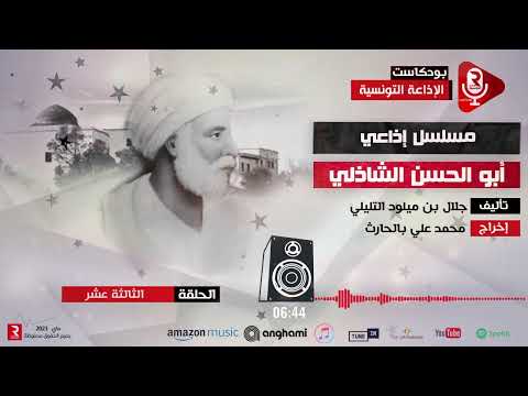 أبو الحسن الشاذلي ح13