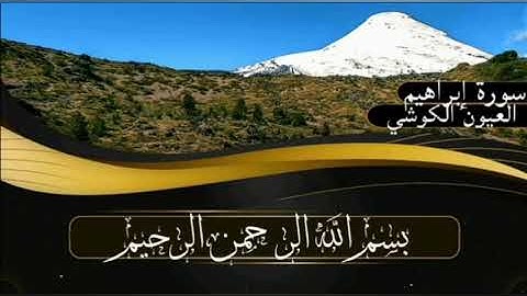 سورة إبراهيم برواية ورش عن نافع للقارئ العيون الكوشي