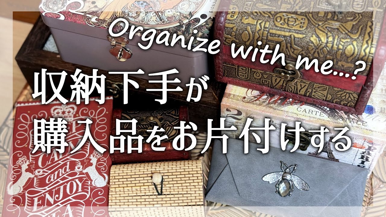 【コラージュ素材】収納下手が購入品をお片付けする