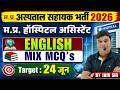 म.प्र. अस्पताल सहायक भर्ती 2026 MP Hospital Assistant Vacancy| English Mix MCQ's By Jain Sir