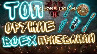 ОРУЖИЕ для всех призваний с СТАРТА и до ЭНДГЕЙМА Dragons Dogma 2 Рукововодство, Гайд. #dragonsdogma2