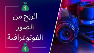 كيفية الربح من بيع الصور فقط والحصول على راتب شهري