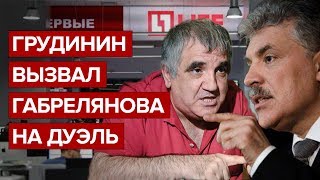 Грудинин вызвал Габрелянова на дуэль